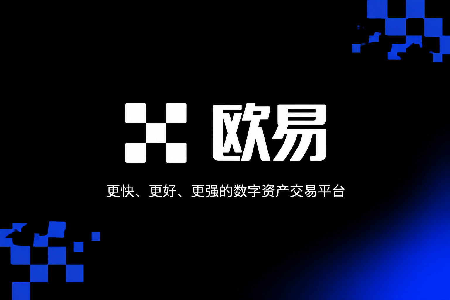 欧交易所APPapp下载